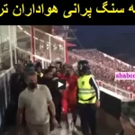 فیلم کامل لحظه سنگ پرانی هواداران تراکتور در بازی پرسپولیس در ورزشگاه