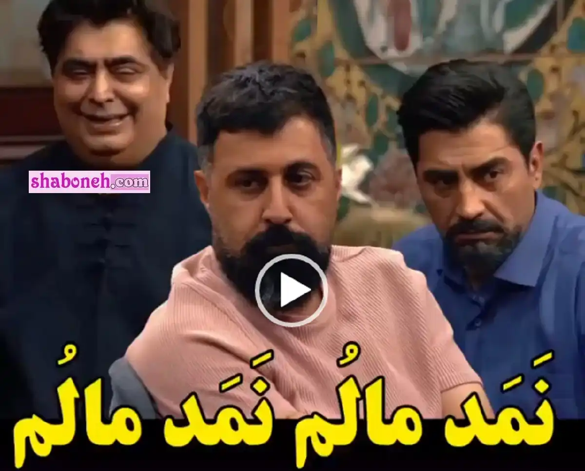 فیلم کامل جوکر نمد مالم نمد داری بده بمالم جوکر تایم شهرام قائدی