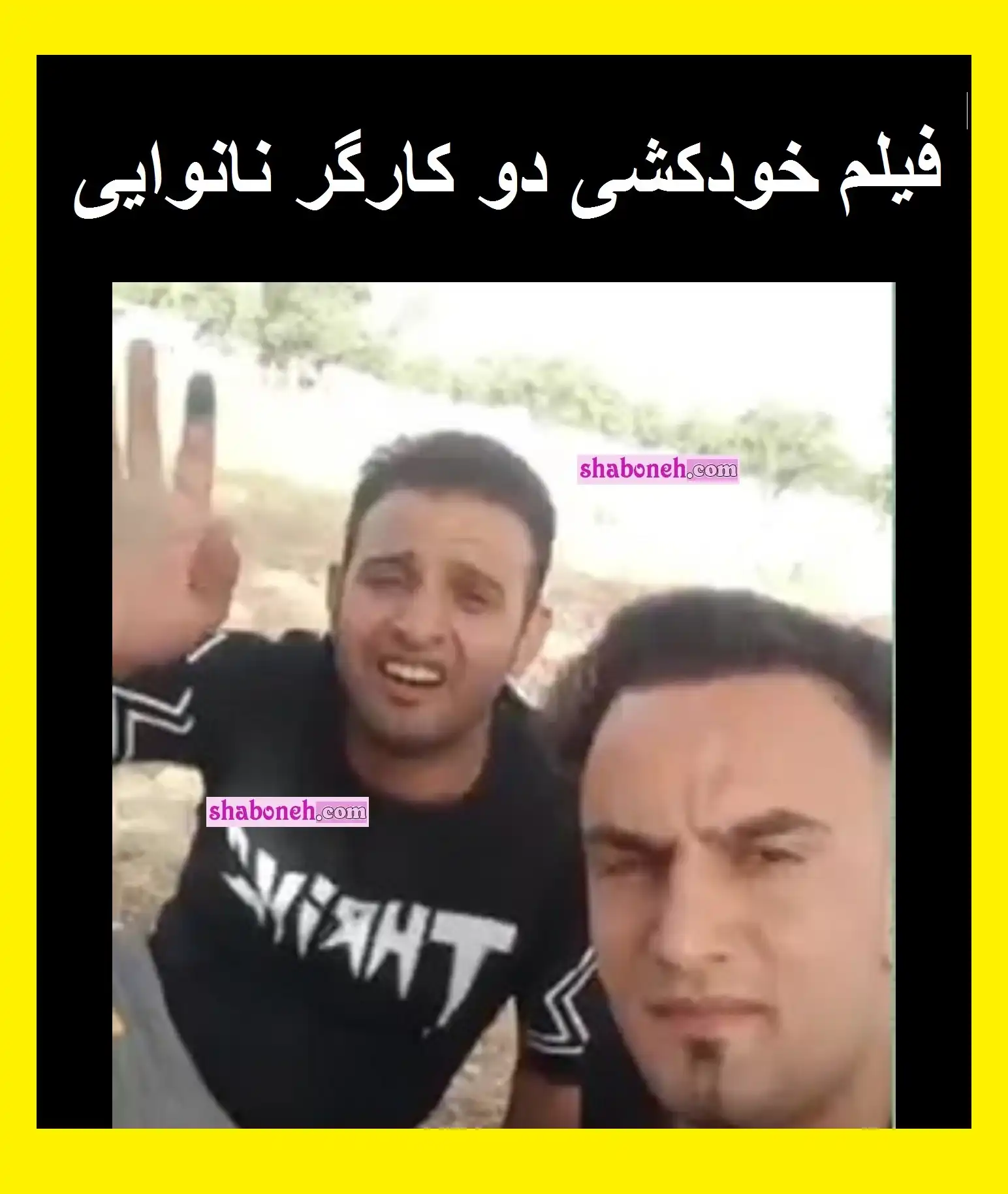 فیلم خودکشی دو کارگر نانوایی (بیوگرافی سیروس حسین پور و کریم محمدی)