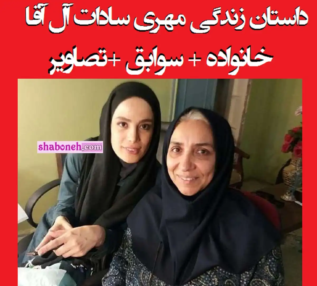 بیوگرافی مهری سادات آل آقا بازیگر و همسر و فرزندان +عکس