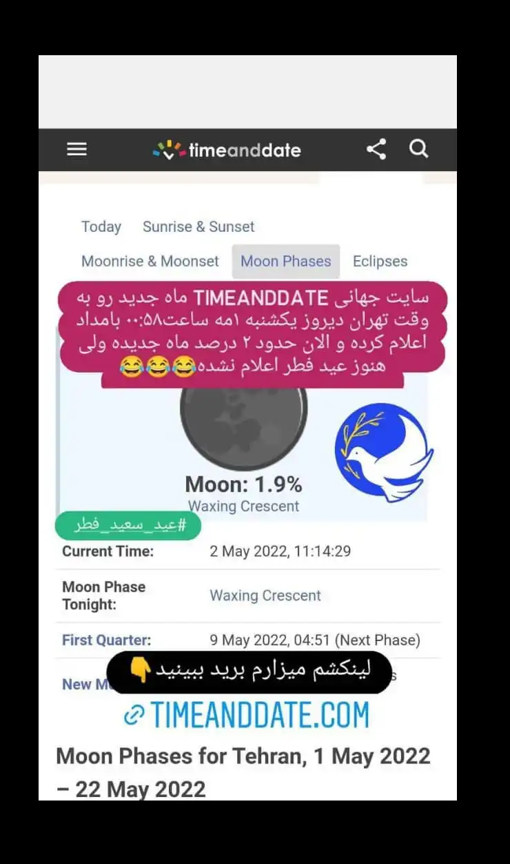 ماجرای سایت تایم اند دیتا (timeanddate.com) ماه شوال در ایران