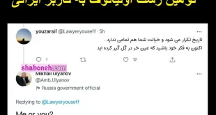 ماجرای توهین زشت اولیانوف به کاربر ایرانی در تویتر +عکس