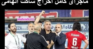 ماجرای کامل اخراج ساکت الهامی و کار زشت ساکت الهامی در رختکن +فیلم