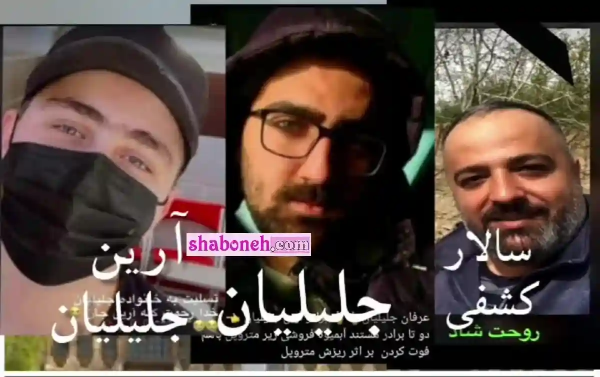 فیلم کامل لحظه بیرون کشیدن خانواده جلیلیان از زیر آوار متروپل عرفان و آرین جلیلیان در آغوش یکدیگر جان داده بودند