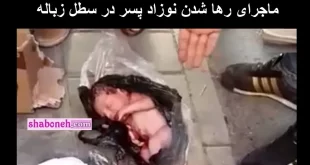 ماجرای فیلم پیدا شدن نوزاد در سطل زباله نازی اباد +خبر جدید