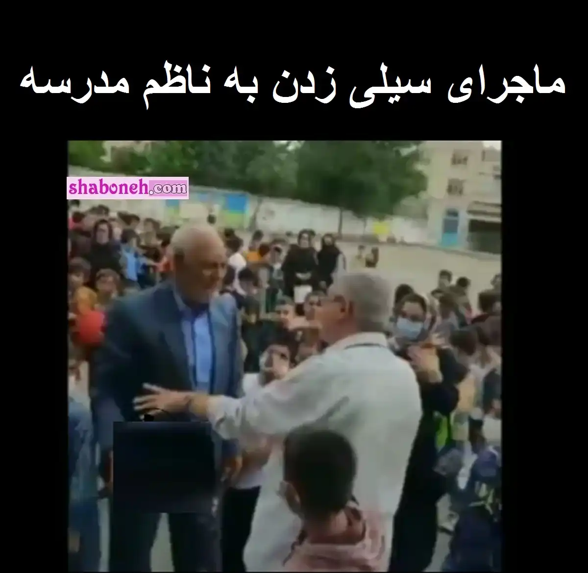 فیلم کامل کتک خوردن ناظم مدرسه از پدر و اولیا دانش آموز 