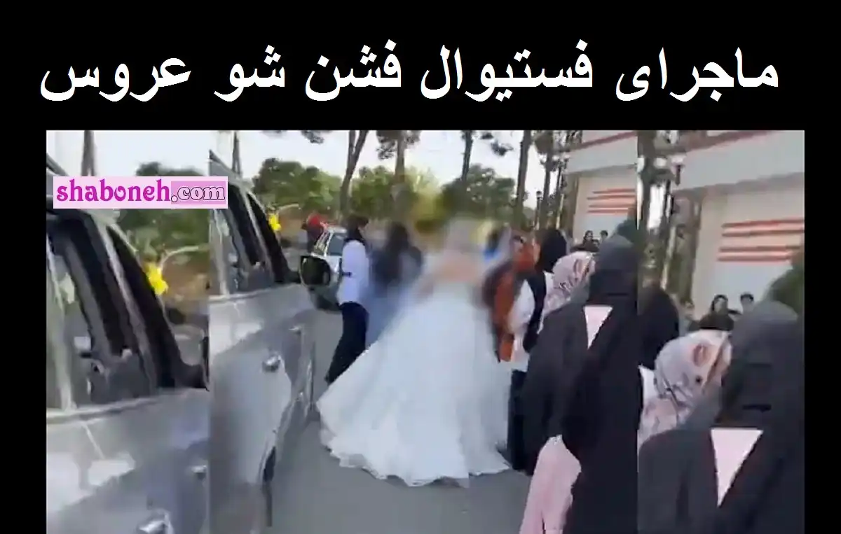 فیلم کامل فستیوال فشن شو عروس در خیابان های بهارستان تهران