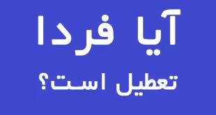 آیا فردا دوشنبه تعطیل است؟ آیا دوشنبه ۱۲ اردیبهشت ۱۴۰۱ عید فطر است؟