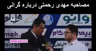 فیلم کامل مصاحبه مهدی رحمتی درباره گرانی و وضعیت اقتصادی