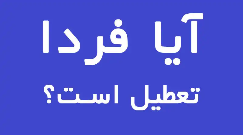 آیا فردا دوشنبه تعطیل است؟ آیا دوشنبه ۱۲ اردیبهشت ۱۴۰۱ عید فطر است؟