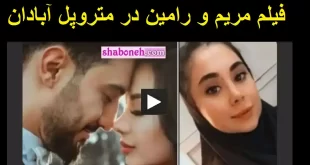 فیلم کامل مرگ مریم و رامین کافه مری در متروپل تازه عروس و داماد آبادان