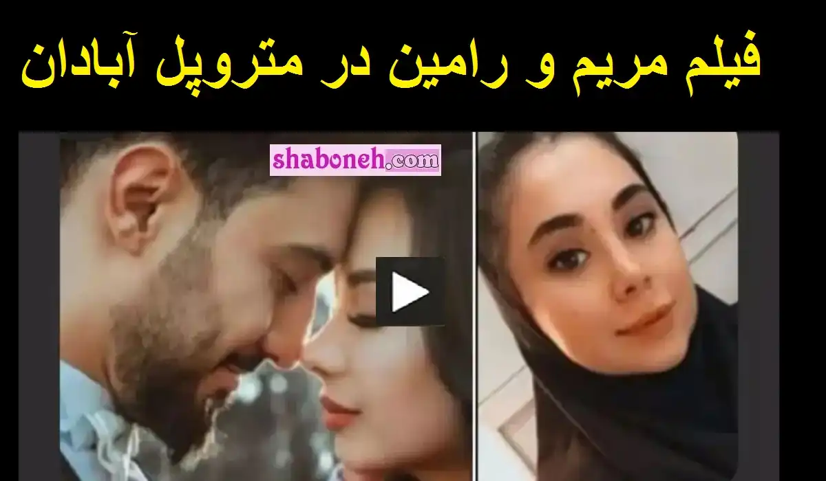 فیلم کامل مرگ مریم و رامین کافه مری در متروپل تازه عروس و داماد آبادان