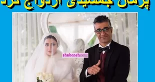 فیلم ازدواج پژمان جمشیدی و همسرش کیست +عکس و ماجرای ازدواج