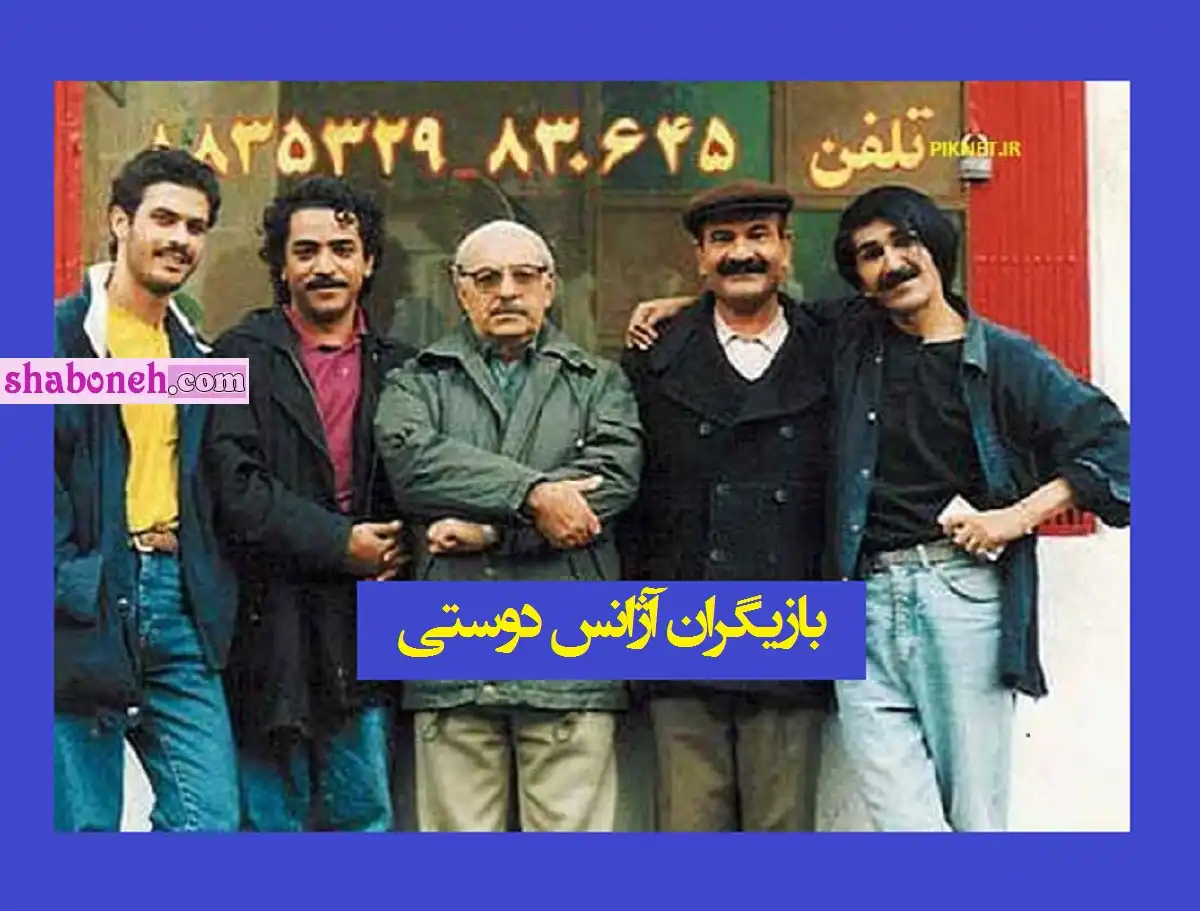 اسامی بازیگران سریال آژانس دوستی با نقش +بیوگرافی و عکس و دانلود