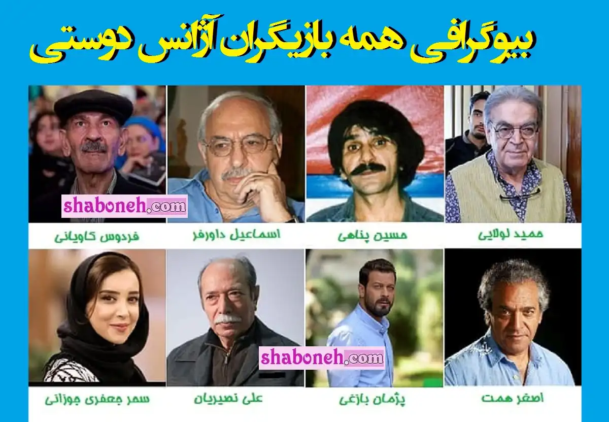 اسامی بازیگران سریال آژانس دوستی با نقش +بیوگرافی و عکس و دانلود