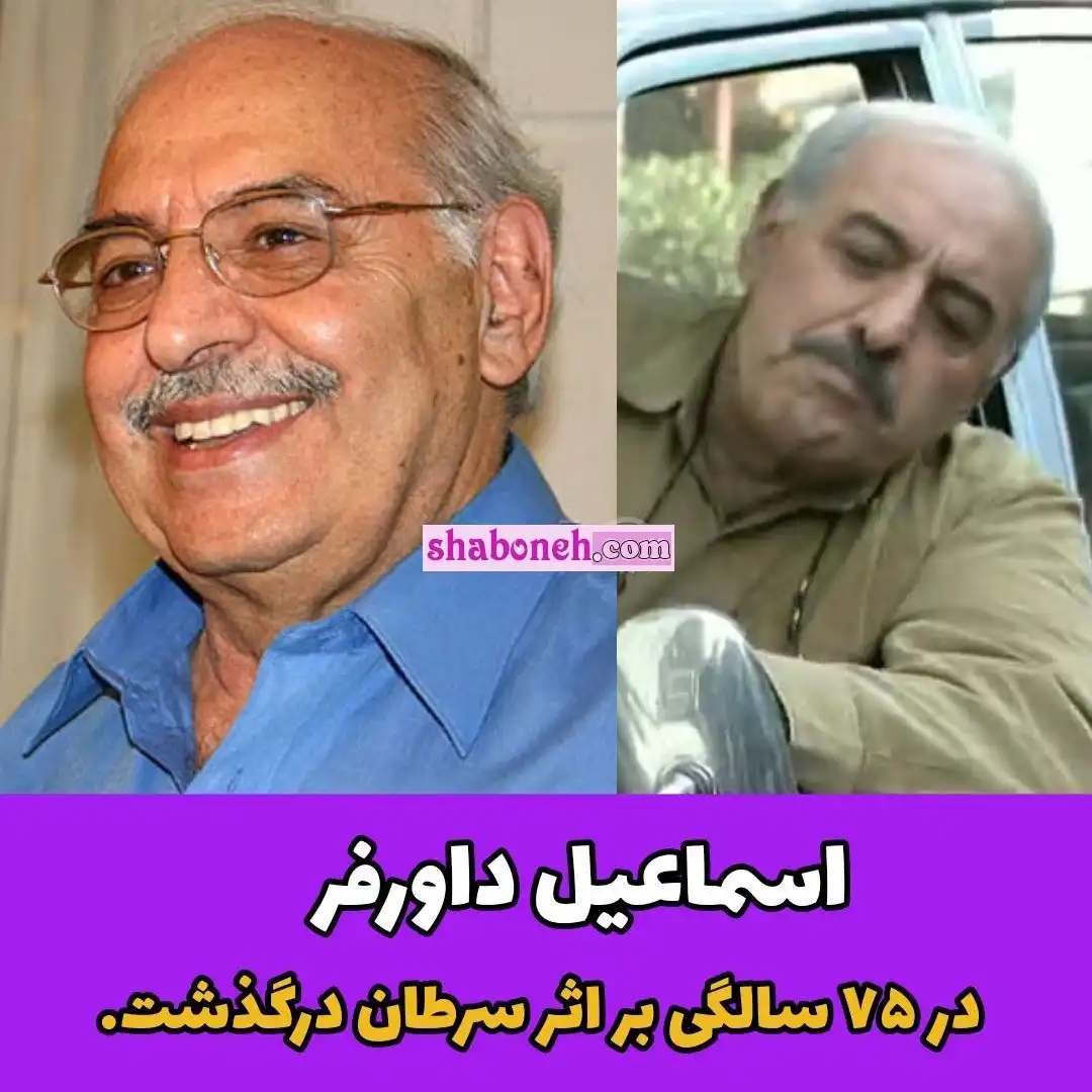 اسامی بازیگران سریال آژانس دوستی با نقش +بیوگرافی بیوگرافی اسماعیل داورفر بازیگر سریال آژانس دوستی