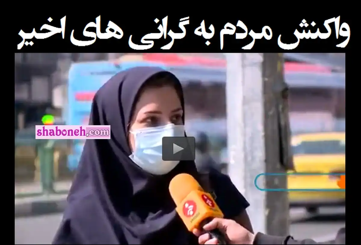 فیلم کامل واکنش مردم به گرانی های اخیر و افزایش قیمت ها