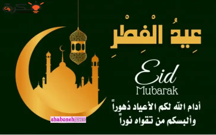 متن تبریک عید فطر 1401 به عربی و ترجمه فارسی +عکس استوری وضعیت واتساپ