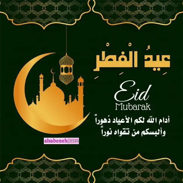 متن تبریک عید فطر 1401 به عربی و ترجمه فارسی +عکس استوری وضعیت واتساپ