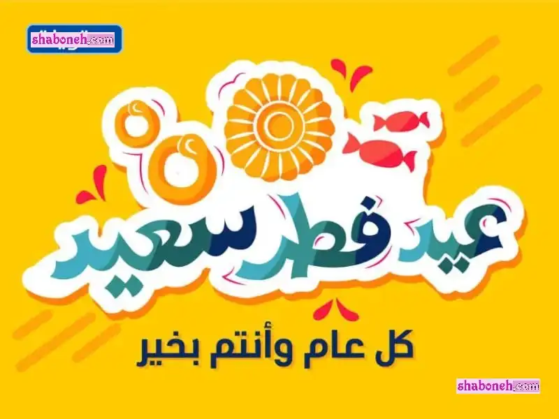 متن تبریک عید فطر 1401 به عربی و ترجمه فارسی +عکس استوری وضعیت واتساپ