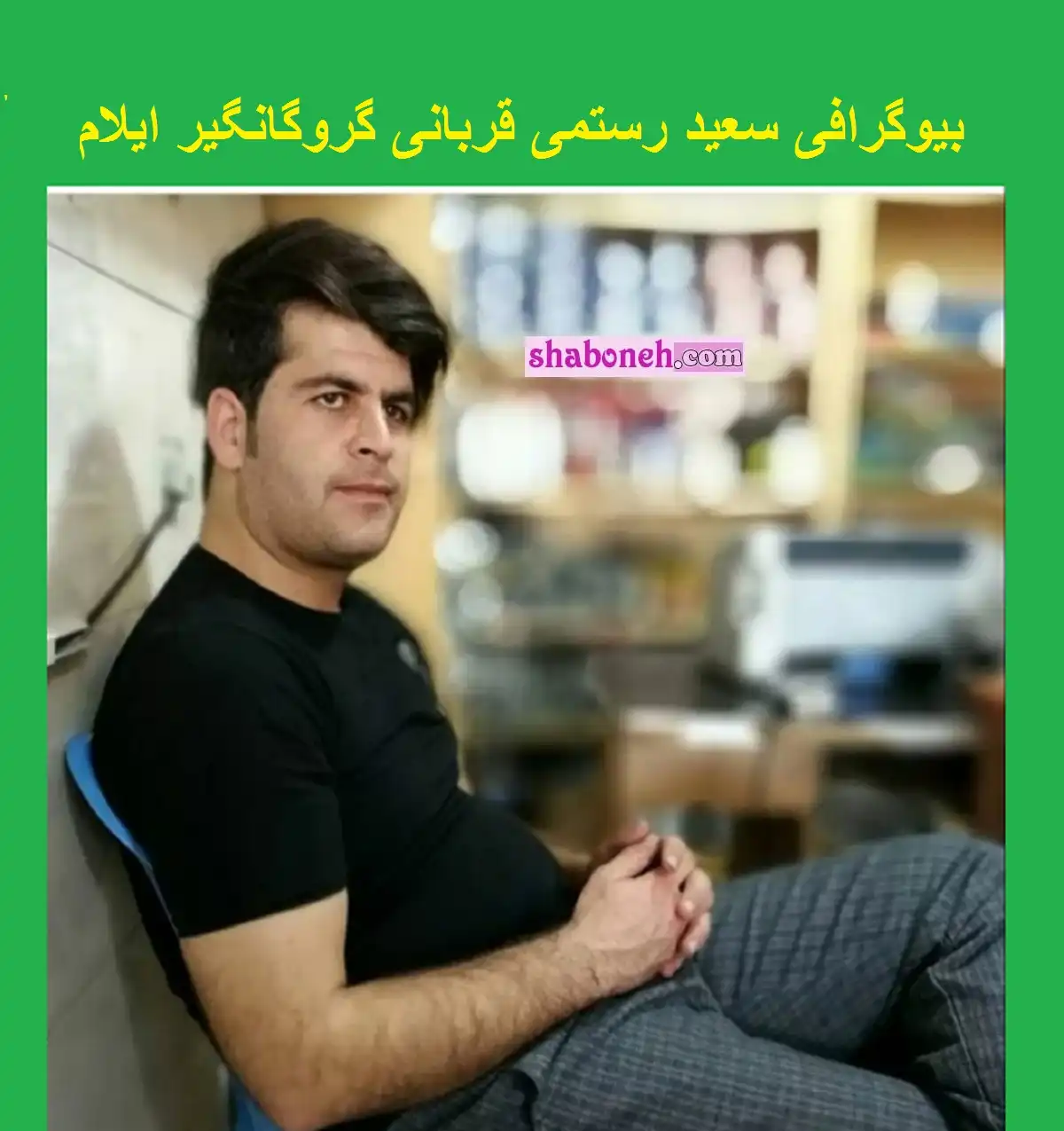 بیوگرافی سعید رستمی قربانی گروگانگیر ایلام +مراسم تشییع و اینستاگرام