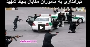 فیلم کامل تیراندازی به ماموران پلیس در مقابال بنیاد شهید خیابان طالقانی تهران