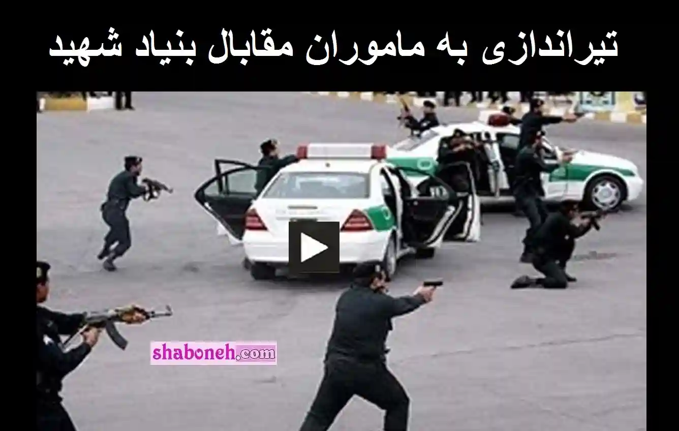 فیلم کامل تیراندازی به ماموران پلیس در مقابال بنیاد شهید خیابان طالقانی تهران