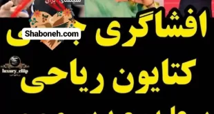 ماجرای کامل افشاگری کتایون ریاحی و سعید پورصمیمی آزار جنسی +عکس