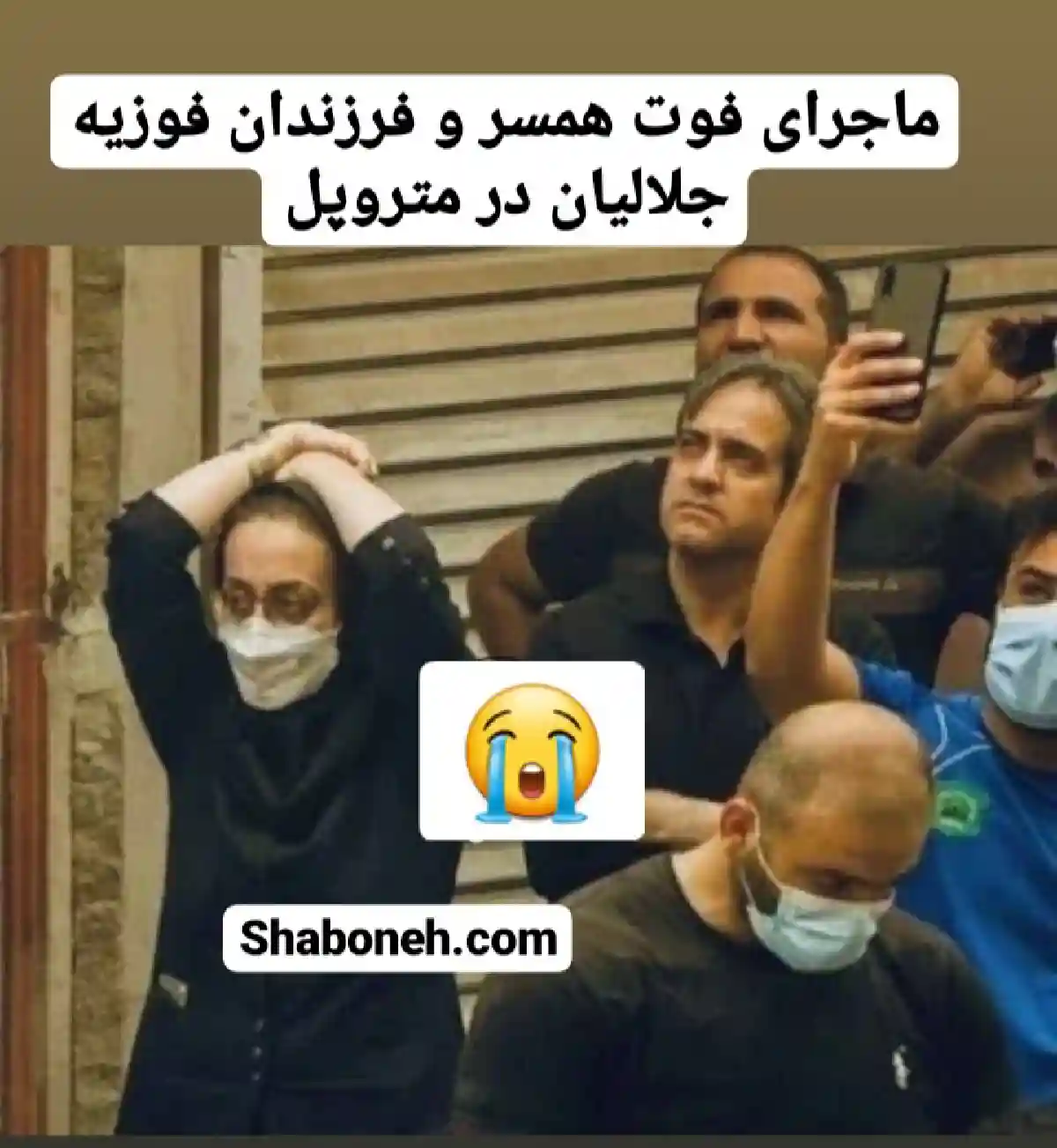 بیوگرافی فوزیه جلالیان پرستار کرونایی کیست و ماجرای فوت اعضای خانواده اش در متروپل با عکس فوت همسر و فرزندان و خواهرزاده و برادرزاده اش