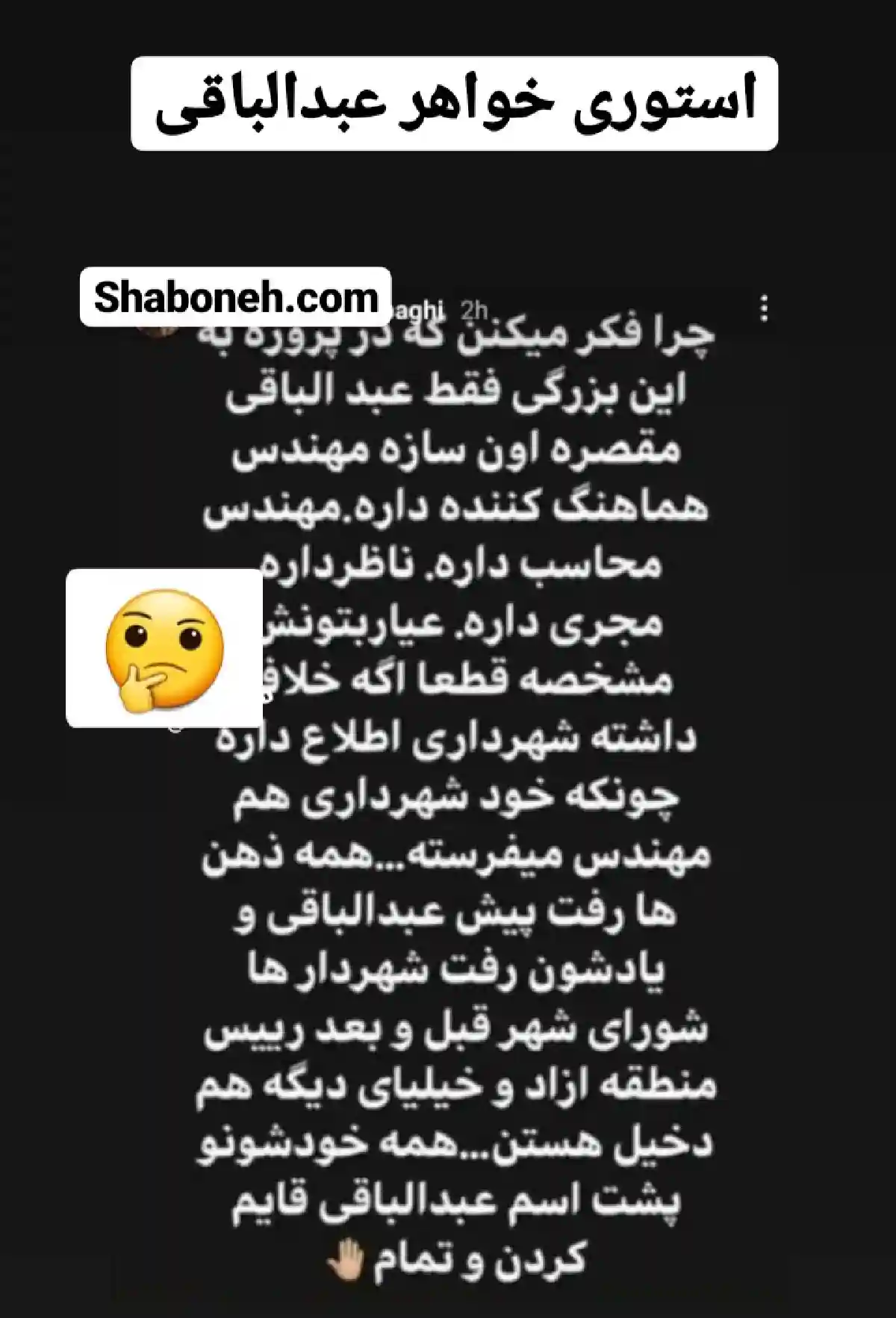 استوری خواهر حسین عبدالباقی در اینستاگرام درباره ساختمان متروپل