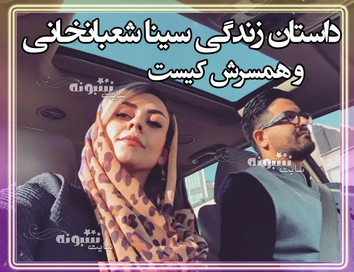 بیوگرافی سینا شعبانخانی خواننده و همسرش مرجان فراشی و فرزندان +عکس