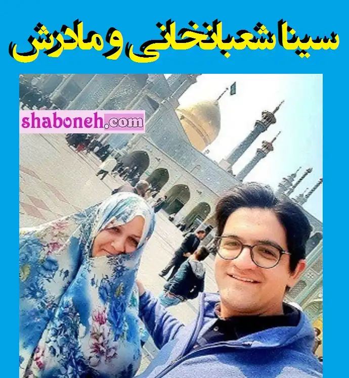 بیوگرافی سینا شعبانخانی خواننده و مادرش +عکس