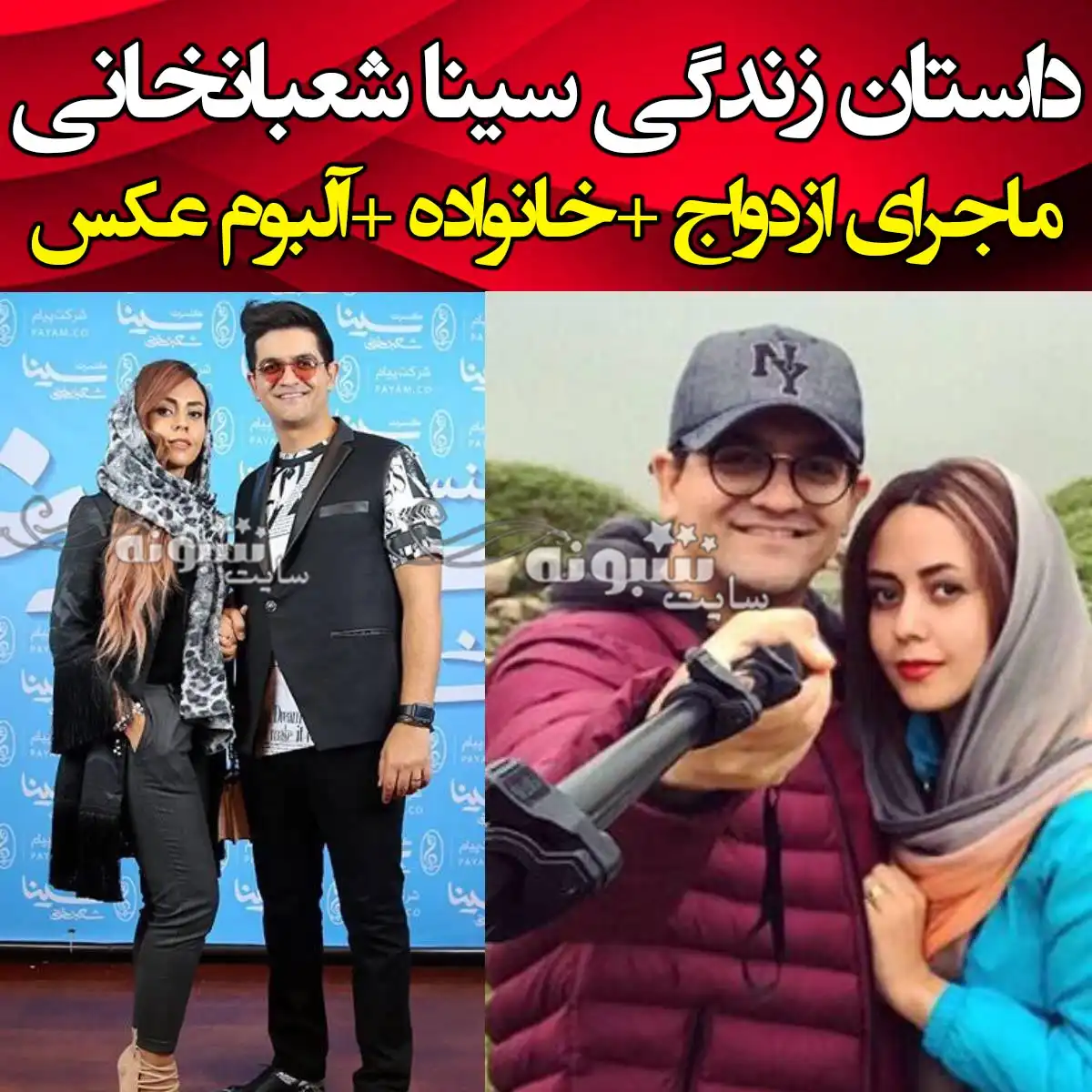 بیوگرافی سینا شعبانخانی خواننده و همسرش مرجان فراشی و فرزندان +عکس