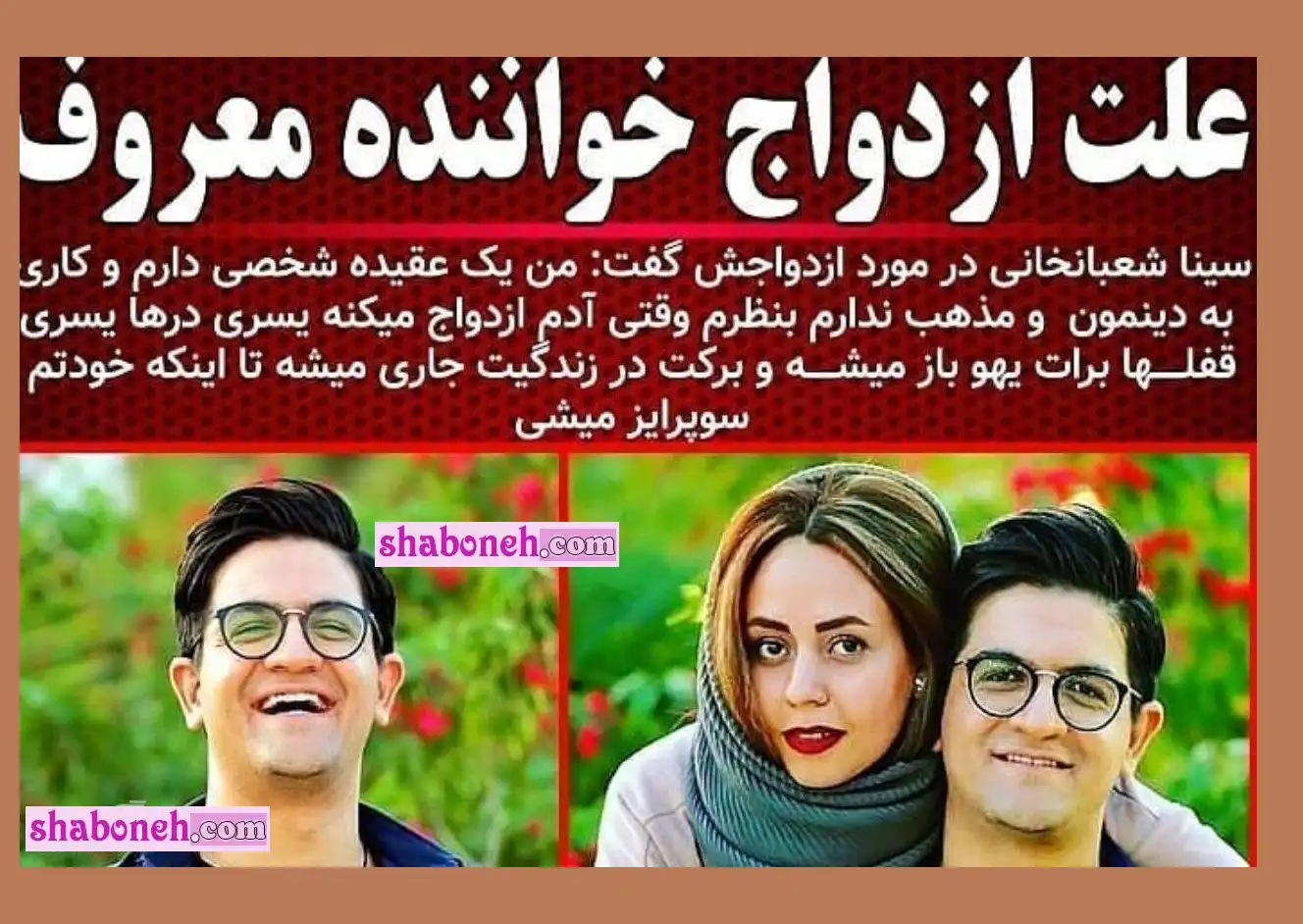 بیوگرافی سینا شعبانخانی خواننده و همسرش مرجان فراشی و فرزندان +عکس