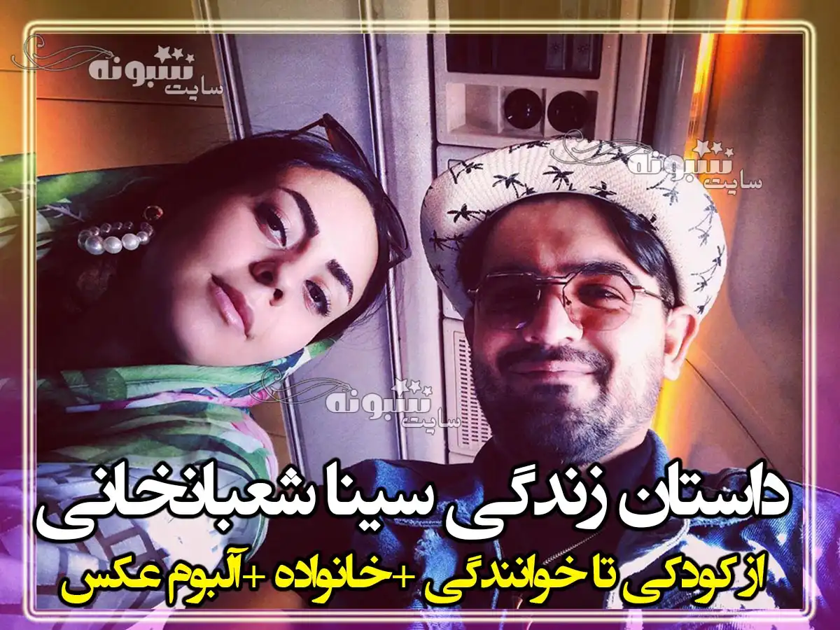 بیوگرافی سینا شعبانخانی خواننده و همسرش مرجان فراشی و فرزندان +عکس