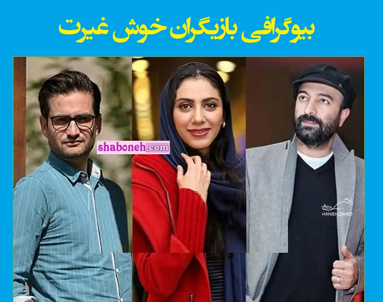 اسامی بازیگران سریال خوش غیرت (خوش رکاب 2) با نقش +عکس و دانلود