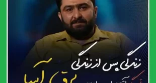 بازپخش زندگی پس از زندگی امید مرادی ۱۱ اردیبهشت ۱۴۰۱