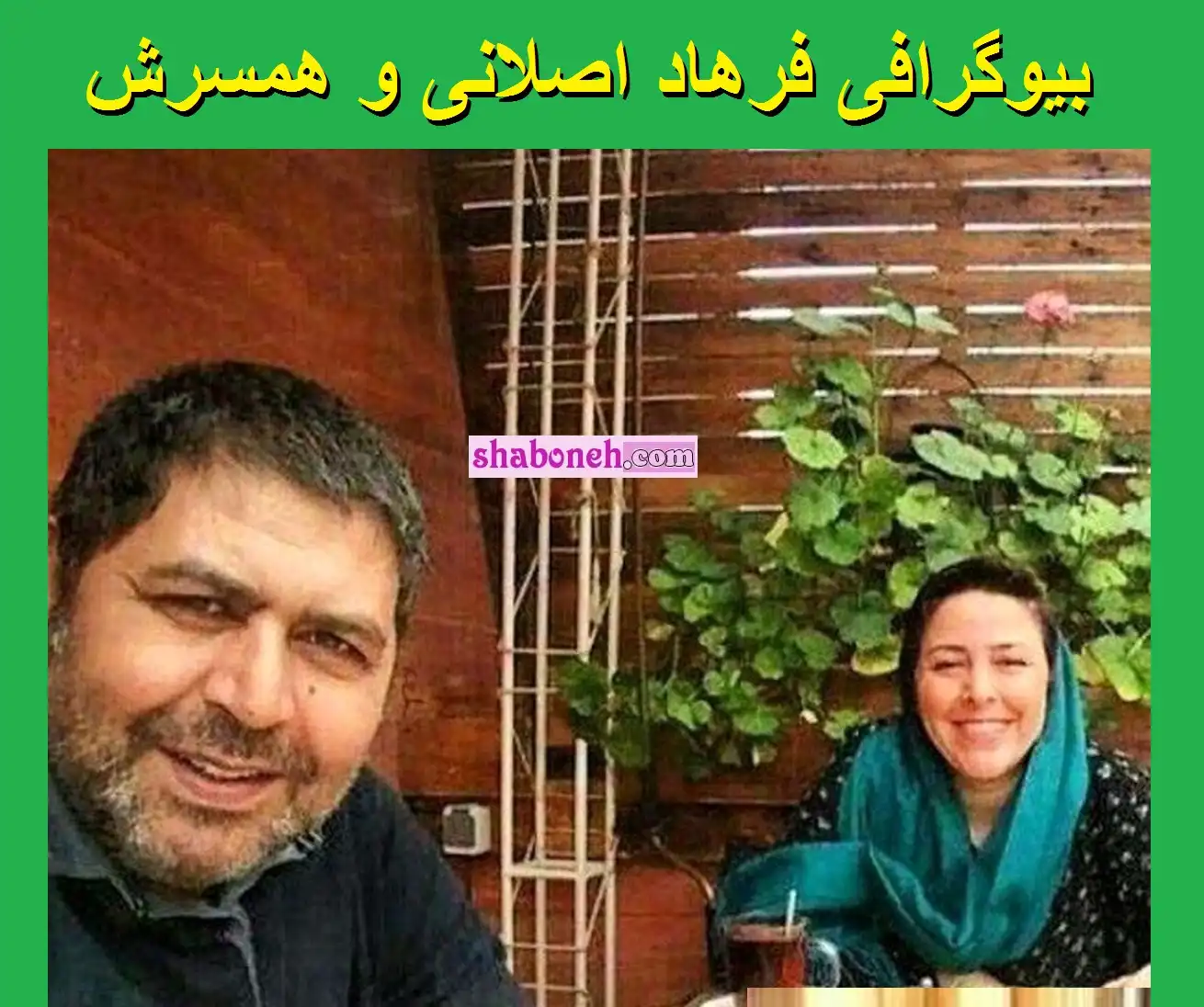 بیوگرافی فرهاد اصلانی بازیگر و همسرش مژده دانش پژوه و فرزندان + عکس خانواده