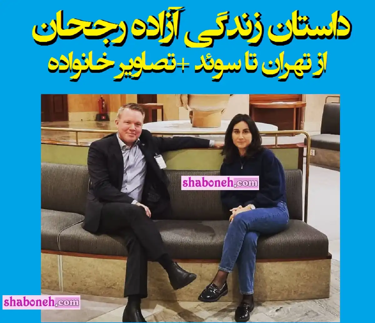 بیوگرافی آزاده رجحان نماینده پارلمان سوئد و همسرش + عکس و اینستاگرام