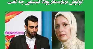 گوگوش درباره مادر پولاد کیمیایی چه گفت که اینقدر ناراحت شده