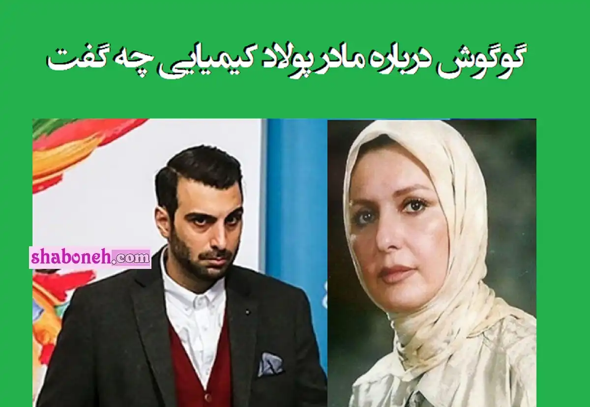 گوگوش درباره مادر پولاد کیمیایی چه گفت که اینقدر ناراحت شده
