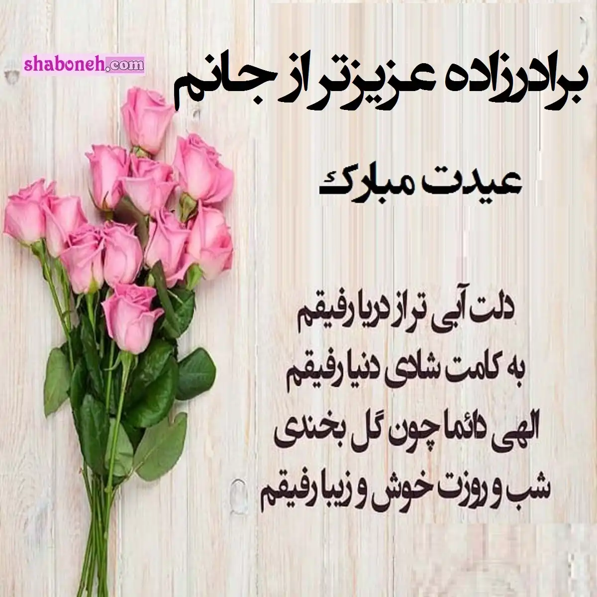 پیام و متن تبریک عید فطر 1404 به برادرزاده (برادرزاده عزیزم) +کلیپ و عکس