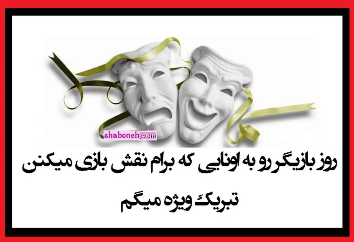 متن ادبی تبریک روز بازیگر 1401 با عکس برای استوری و وضعیت واتساپ