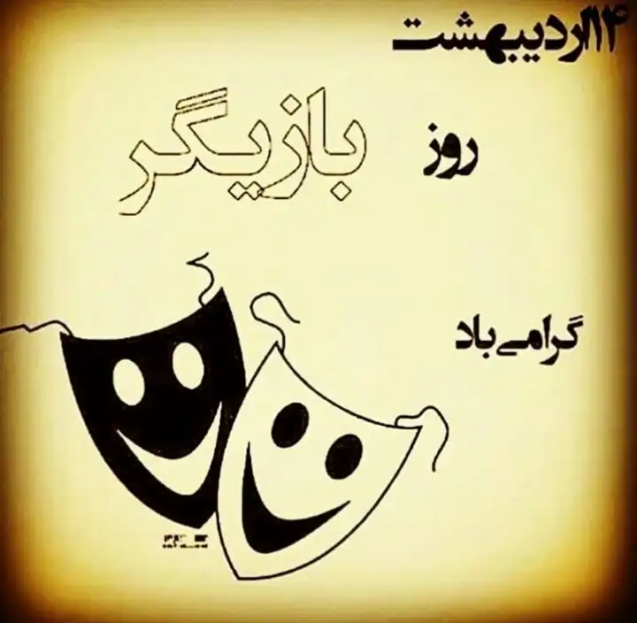 متن ادبی تبریک روز بازیگر 1401 با عکس برای استوری و وضعیت واتساپ