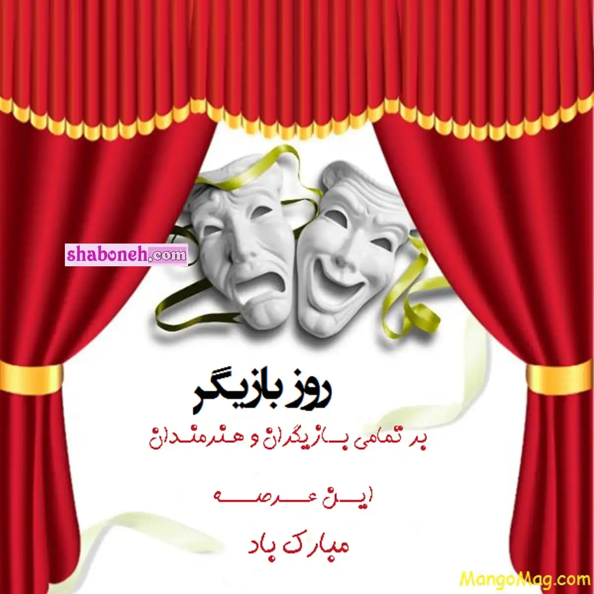 متن ادبی تبریک روز بازیگر 1401 با عکس برای استوری و وضعیت واتساپ