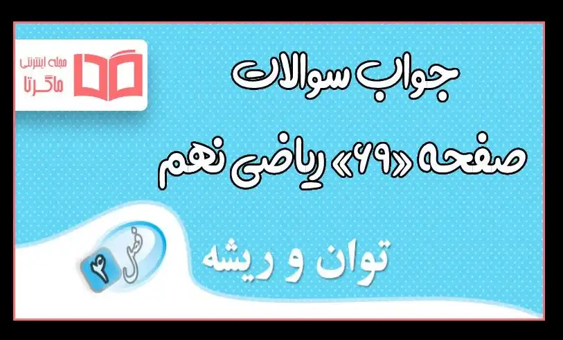 جواب کار در کلاس صفحه ۶۹ ریاضی نهم +راه حل دقیق و درست