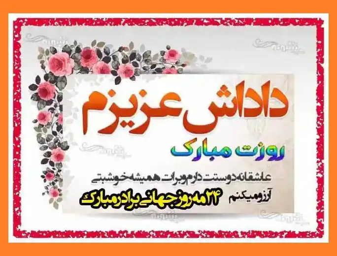 استوری تبریک روز جهانی برادر و داداش و وضعیت واتساپ +عکس و تصاویر