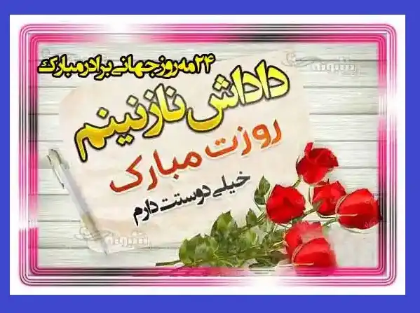 استوری تبریک روز جهانی برادر و داداش و وضعیت واتساپ +عکس و تصاویر