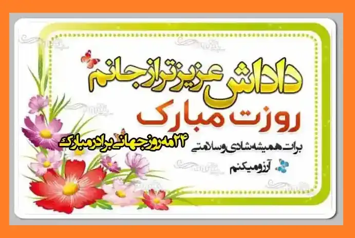 استوری تبریک روز جهانی برادر و داداش و وضعیت واتساپ +عکس و تصاویر