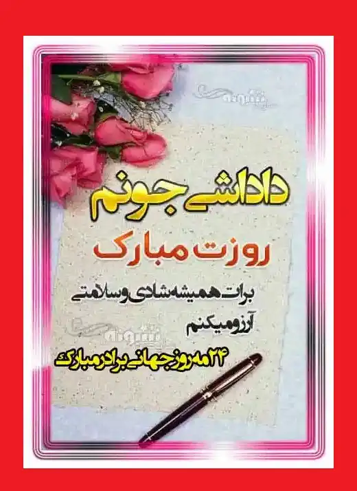 استوری تبریک روز جهانی برادر و داداش و وضعیت واتساپ +عکس و تصاویر